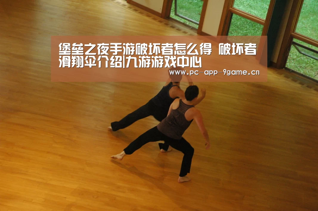 堡垒之夜手游破坏者怎么得 破坏者滑翔伞介绍|九游游戏中心(图1) 九游游戏