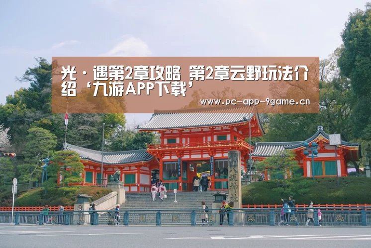 光·遇第2章攻略 第2章云野玩法介绍‘九游APP下载’(图2) 九游游戏