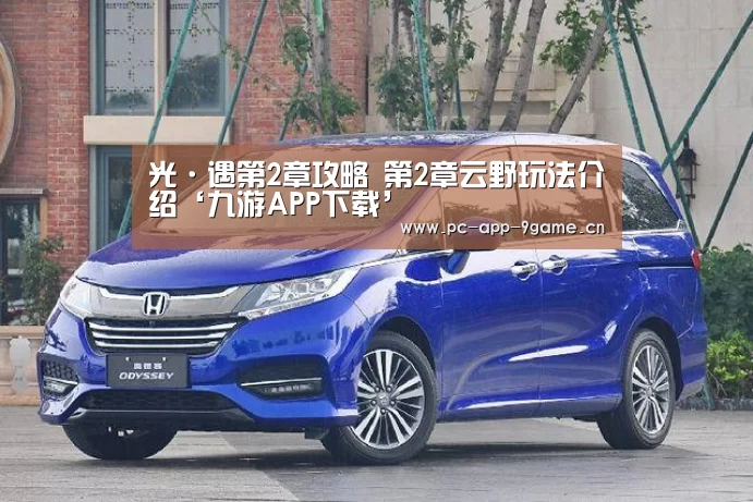 光·遇第2章攻略 第2章云野玩法介绍‘九游APP下载’(图1) 九游游戏中心