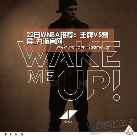22日WNBA推荐:王牌VS奇异_九游官网(图2) 九游APP下载