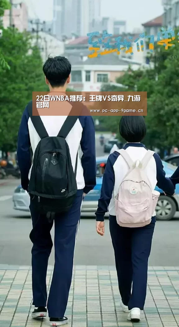 22日WNBA推荐:王牌VS奇异_九游官网(图1) 九游游戏