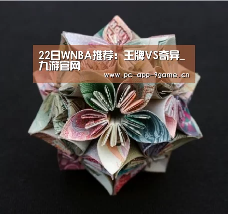 22日WNBA推荐:王牌VS奇异_九游官网(图3) 九游游戏中心