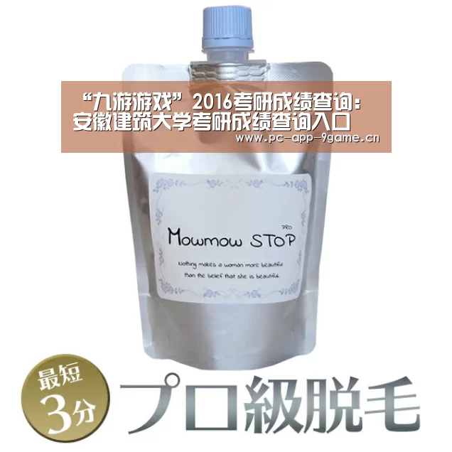 “九游游戏”2016考研成绩查询:安徽建筑大学考研成绩查询入口(图1) 九游APP下载