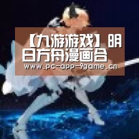 九游APP下载