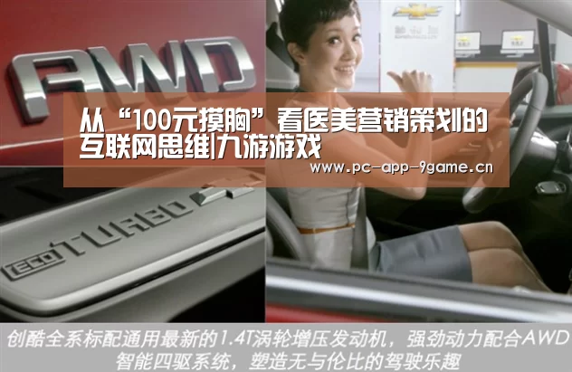 从“100元摸胸”看医美营销策划的互联网思维|九游游戏(图2) 九游官网