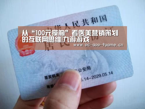 从“100元摸胸”看医美营销策划的互联网思维|九游游戏(图3) 九游游戏中心