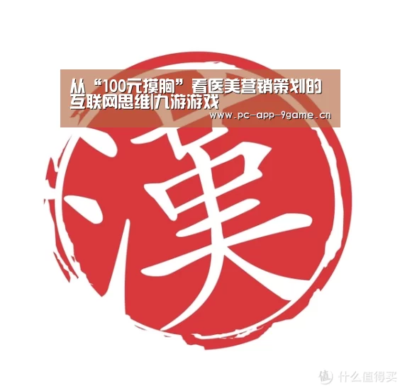 从“100元摸胸”看医美营销策划的互联网思维|九游游戏(图4) 九游官网