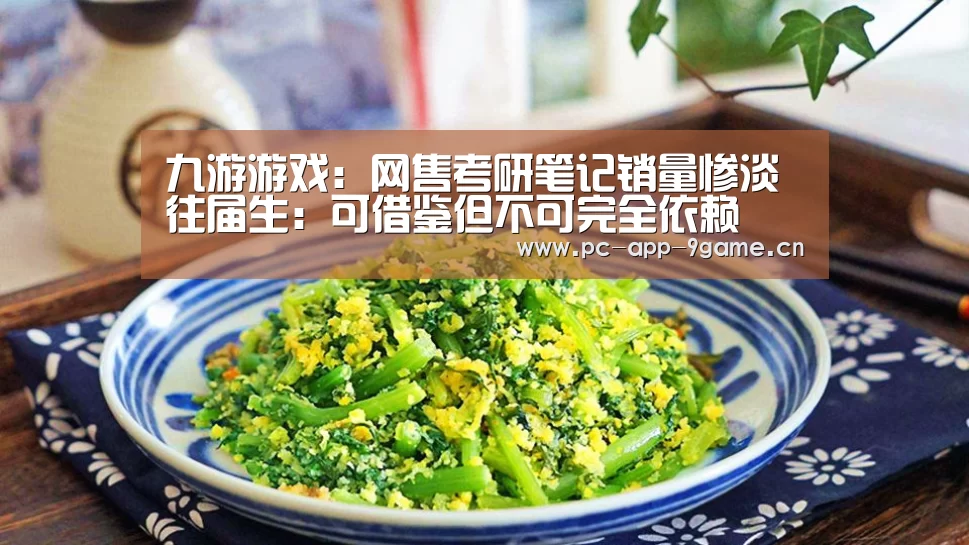 九游游戏:网售考研笔记销量惨淡 往届生:可借鉴但不可完全依赖(图2) 九游游戏中心