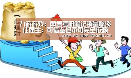九游游戏:网售考研笔记销量惨淡 往届生:可借鉴但不可完全依赖(图1) 九游游戏