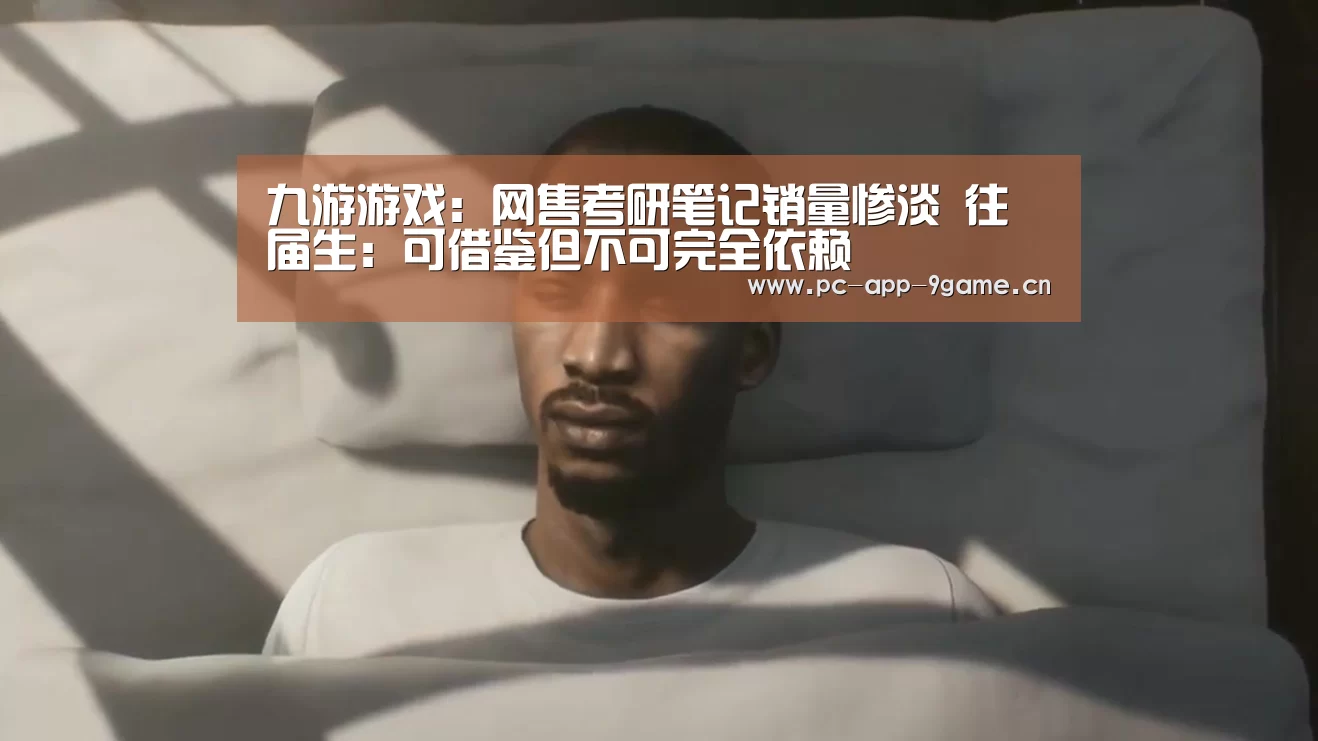 九游游戏:网售考研笔记销量惨淡 往届生:可借鉴但不可完全依赖(图3) 九游游戏