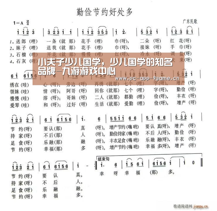 小夫子少儿国学,少儿国学的知名品牌-九游游戏中心(图1) 九游游戏中心
