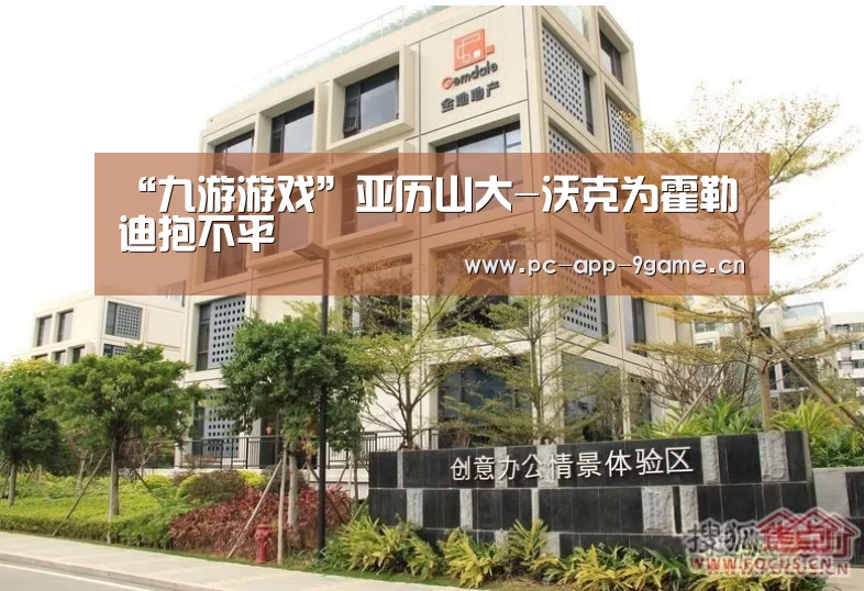 “九游游戏”亚历山大-沃克为霍勒迪抱不平(图1) 九游官网