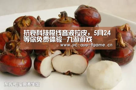 抗衰科技极线音波拉皮,5月24等你免费体验-九游游戏(图2) 九游游戏中心