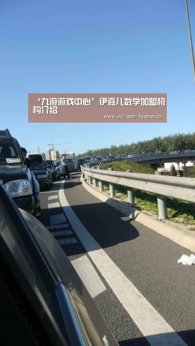 ‘九游游戏中心’伊嘉儿数学加盟机构介绍(图1) 九游APP下载
