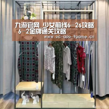 九游官网_少女前线6-2s攻略 6-2金牌通关攻略(图1) 九游官网