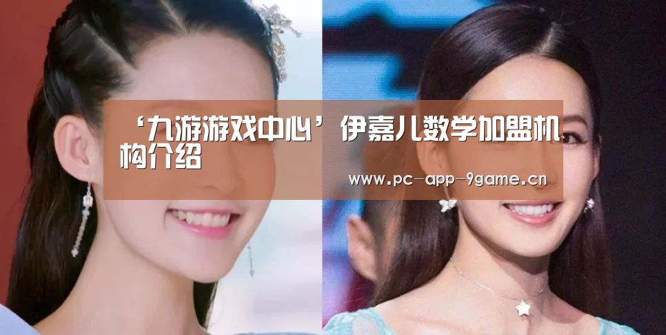 ‘九游游戏中心’伊嘉儿数学加盟机构介绍(图2) 九游APP下载