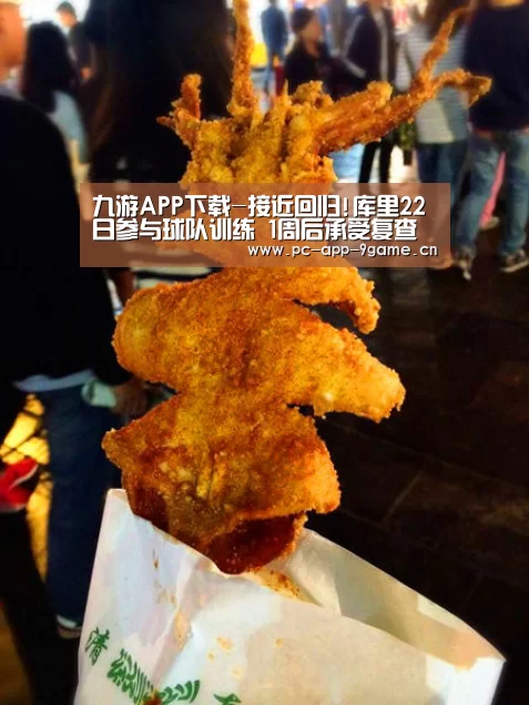 九游APP下载-接近回归!库里22日参与球队训练 1周后承受复查(图2) 九游游戏中心