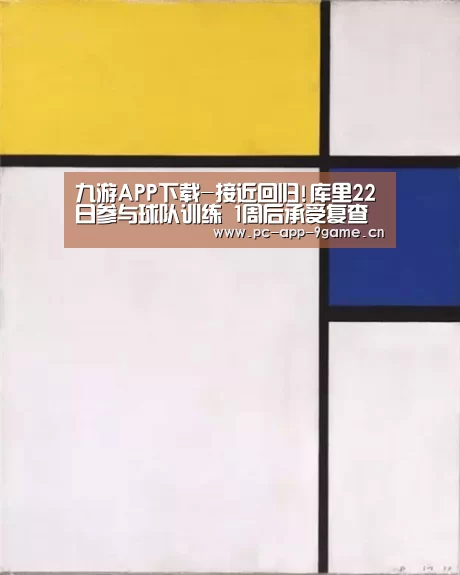 九游APP下载-接近回归!库里22日参与球队训练 1周后承受复查(图1) 九游游戏