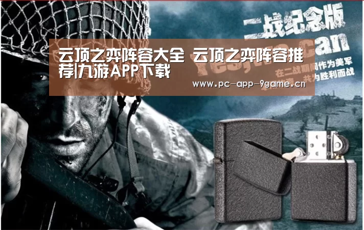 云顶之弈阵容大全 云顶之弈阵容推荐|九游APP下载(图3) 九游官网
