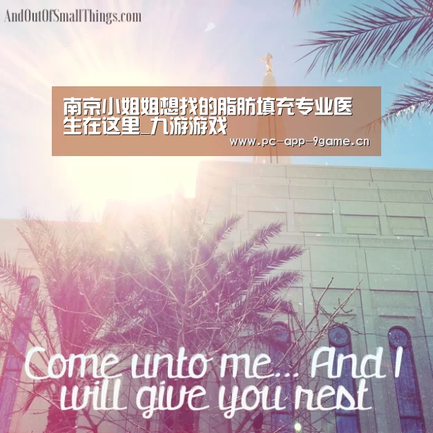 南京小姐姐想找的脂肪填充专业医生在这里_九游游戏(图2) 九游APP下载