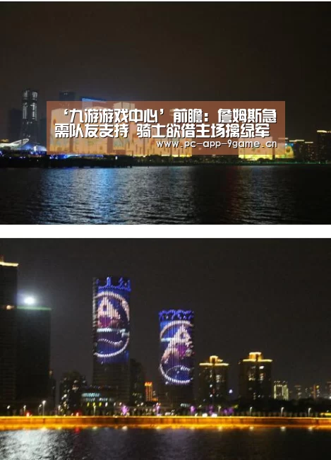 ‘九游游戏中心’前瞻:詹姆斯急需队友支持 骑士欲借主场擒绿军(图1) 九游游戏