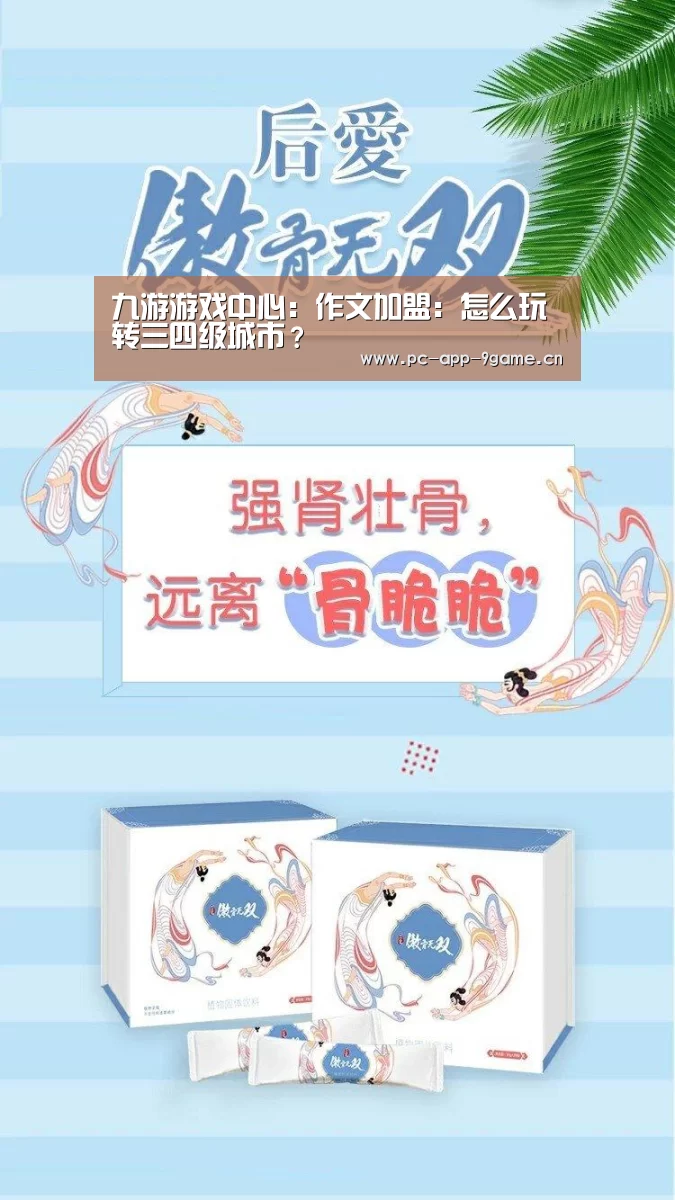 九游游戏中心:作文加盟:怎么玩转三四级城市?(图1) 九游游戏中心