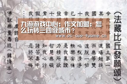 九游游戏中心:作文加盟:怎么玩转三四级城市?(图2) 九游APP下载
