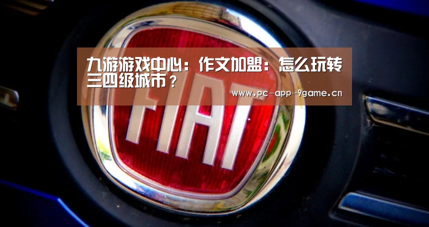 九游游戏中心:作文加盟:怎么玩转三四级城市?(图4) 九游游戏