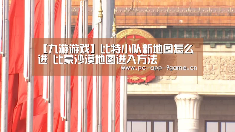 【九游游戏】比特小队新地图怎么进 比蒙沙漠地图进入方法(图1) 九游游戏