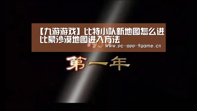 【九游游戏】比特小队新地图怎么进 比蒙沙漠地图进入方法(图2) 九游游戏中心