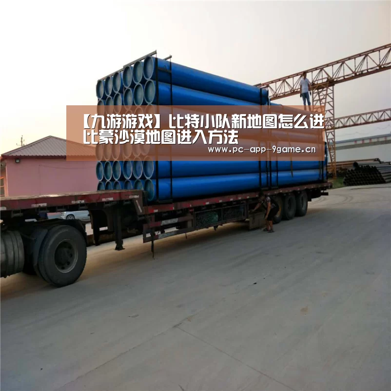 【九游游戏】比特小队新地图怎么进 比蒙沙漠地图进入方法(图3) 九游官网