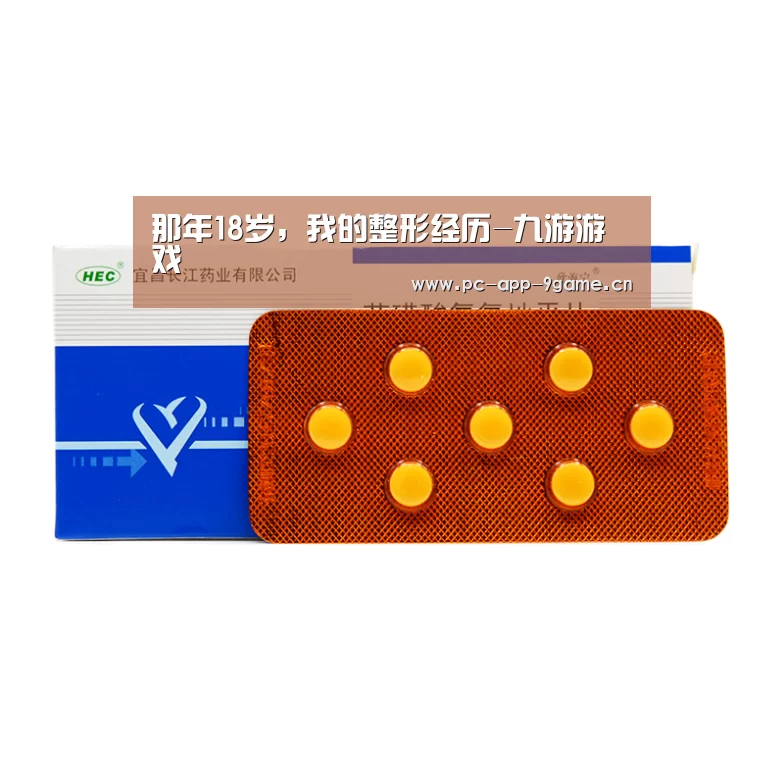 那年18岁,我的整形经历-九游游戏(图1) 九游APP下载