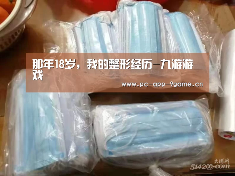 那年18岁,我的整形经历-九游游戏(图2) 九游游戏中心