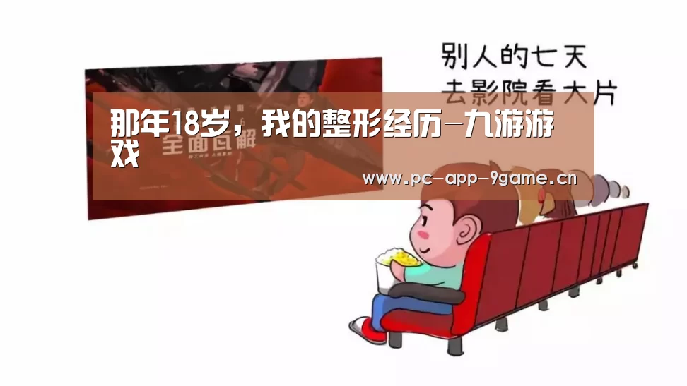 那年18岁,我的整形经历-九游游戏(图3) 九游官网