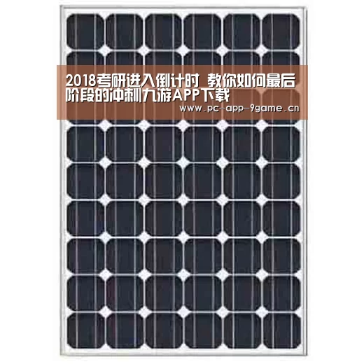 2018考研进入倒计时 教你如何最后阶段的冲刺|九游APP下载(图1) 九游游戏中心
