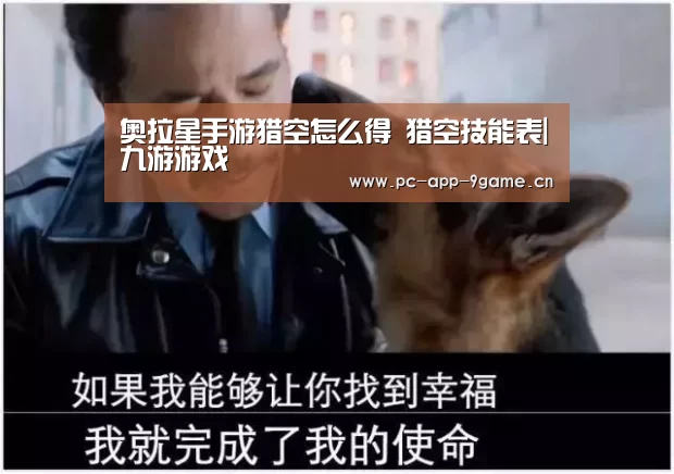 奥拉星手游猎空怎么得 猎空技能表|九游游戏(图1) 九游游戏
