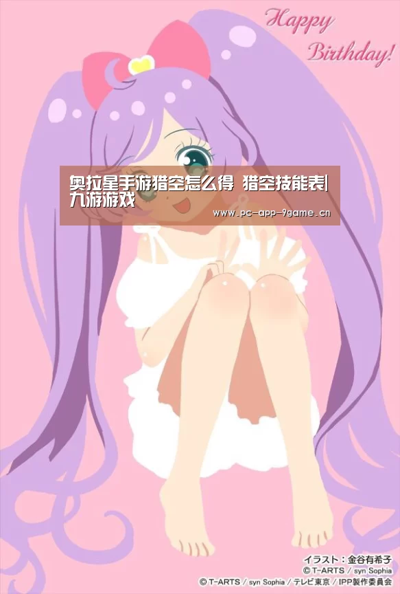 奥拉星手游猎空怎么得 猎空技能表|九游游戏(图3) 九游游戏中心