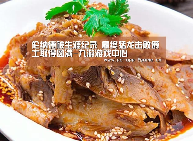 伦纳德破生涯纪录 最终猛龙击败爵士取得圆满-九游游戏中心(图3) 九游游戏中心