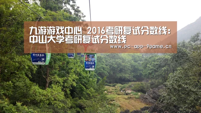 九游游戏中心_2016考研复试分数线:中山大学考研复试分数线(图1) 九游游戏