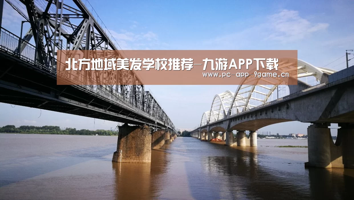 北方地域美发学校推荐-九游APP下载(图2) 九游官网