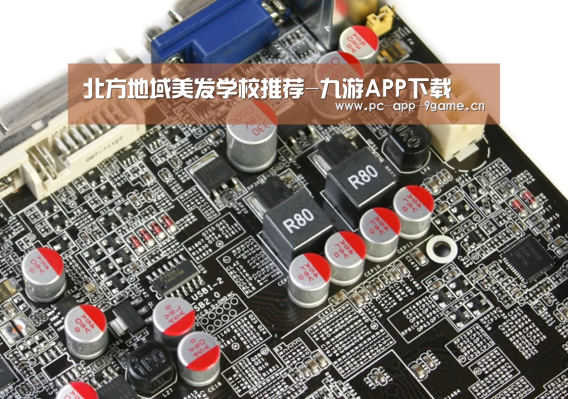 北方地域美发学校推荐-九游APP下载(图1) 九游APP下载