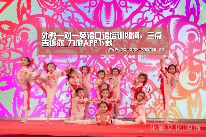 外教一对一英语口语培训如何,三点告诉你_九游APP下载(图1) 九游游戏
