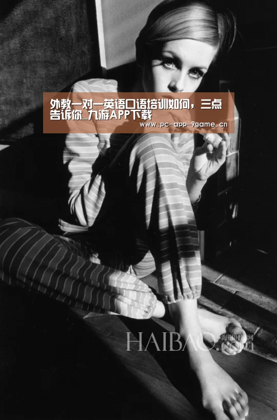 外教一对一英语口语培训如何,三点告诉你_九游APP下载(图2) 九游游戏中心