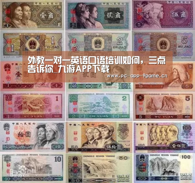 外教一对一英语口语培训如何,三点告诉你_九游APP下载(图4) 九游游戏