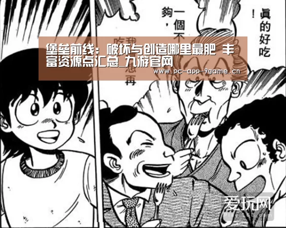 堡垒前线:破坏与创造哪里最肥 丰富资源点汇总_九游官网(图3) 九游游戏