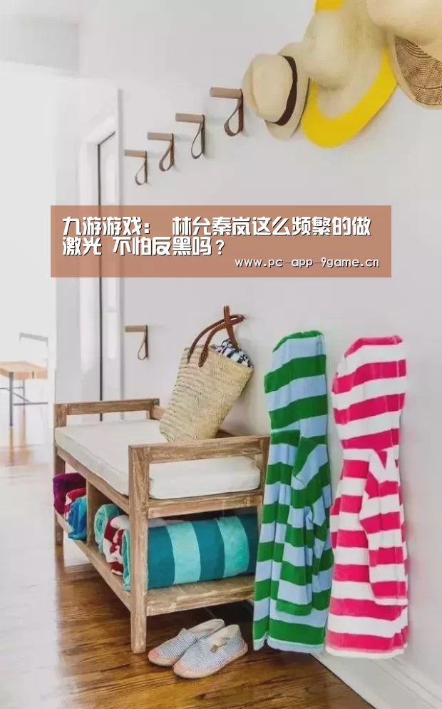 九游游戏:
林允秦岚这么频繁的做激光 不怕反黑吗?(图2) 九游游戏