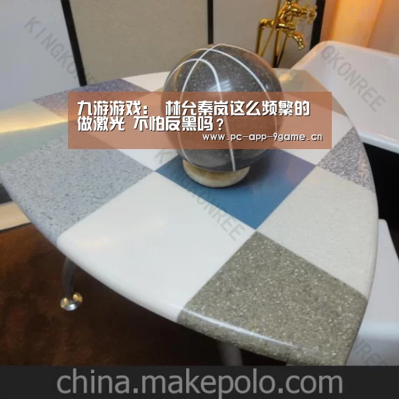 九游游戏:
林允秦岚这么频繁的做激光 不怕反黑吗?(图1) 九游官网