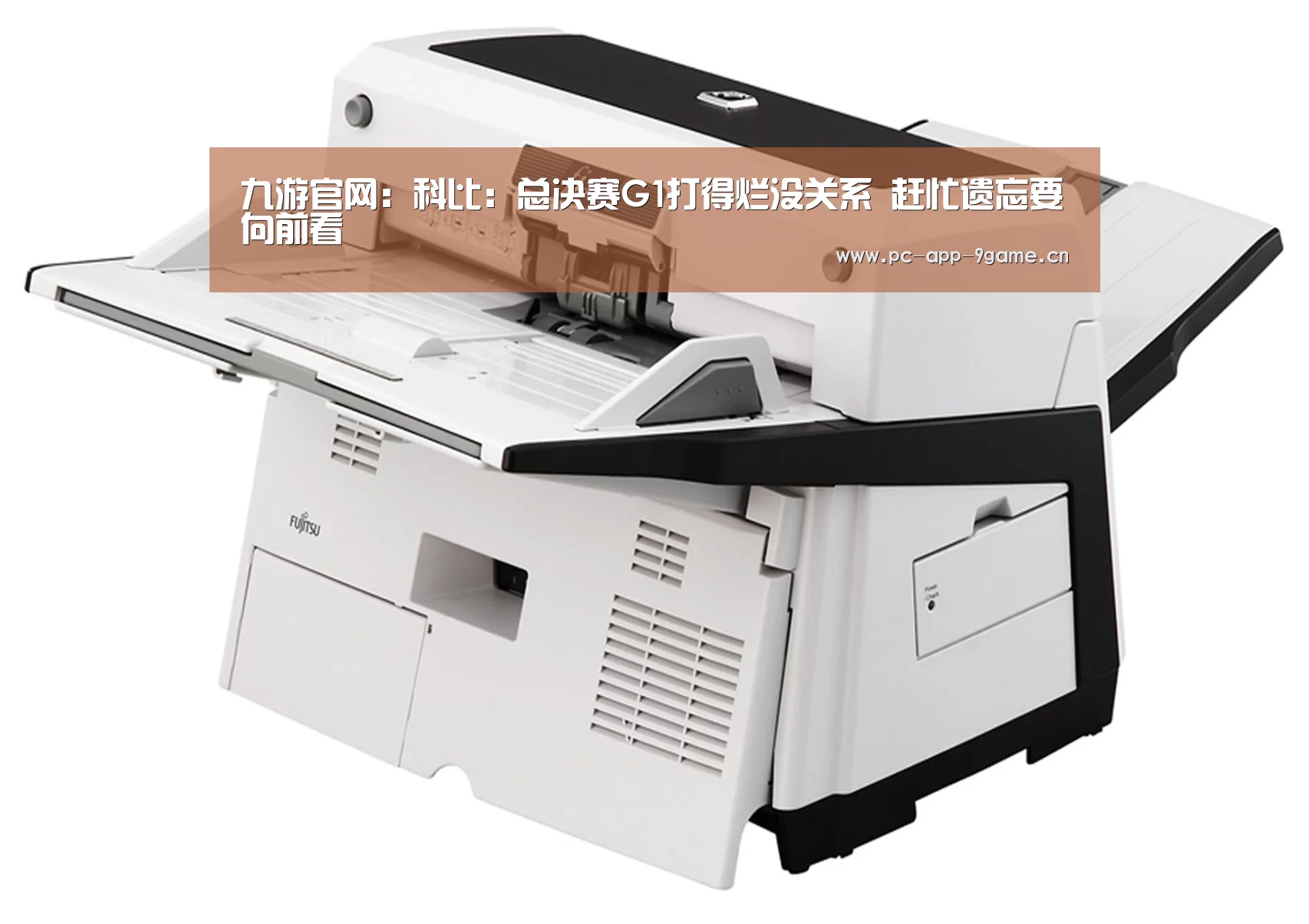 九游官网:科比:总决赛G1打得烂没关系 赶忙遗忘要向前看(图2) 九游APP下载