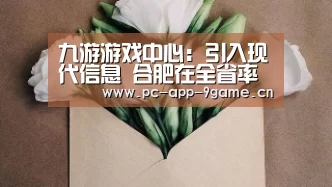 九游游戏中心:引入现代信息 合肥在全省率先探索公务员考核方式改革(图3) 九游游戏中心