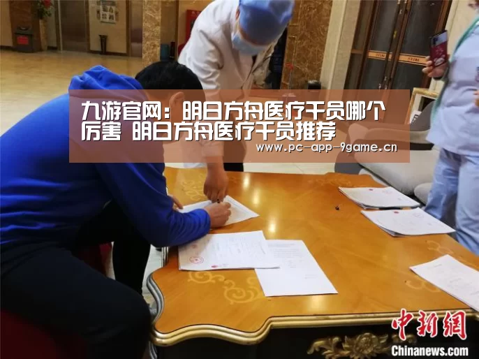 九游官网:明日方舟医疗干员哪个厉害 明日方舟医疗干员推荐(图1) 九游APP下载